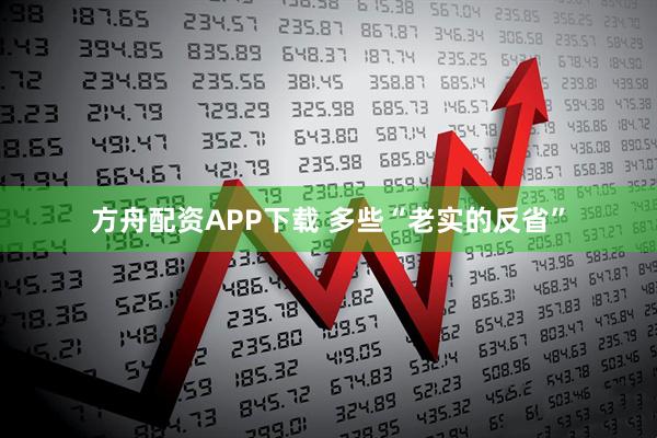 方舟配资APP下载 多些“老实的反省”