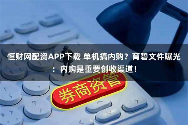 恒财网配资APP下载 单机搞内购？育碧文件曝光：内购是重要创收渠道！