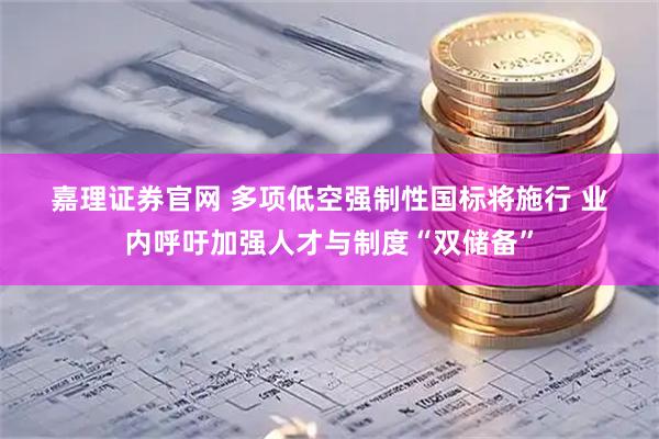 嘉理证券官网 多项低空强制性国标将施行 业内呼吁加强人才与制度“双储备”