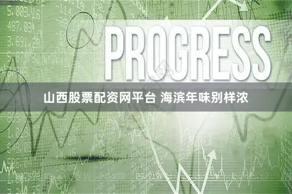 山西股票配资网平台 海滨年味别样浓
