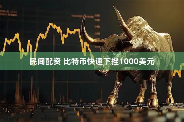 民间配资 比特币快速下挫1000美元