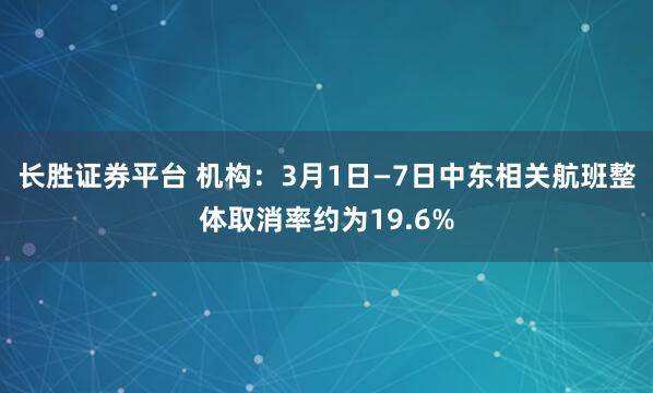 长胜证券平台 机构：3月1日—7日中东相关航班整体取消率约为19.6%